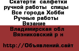 Скатерти, салфетки ручной работы (спицы) - Все города Хобби. Ручные работы » Вязание   . Владимирская обл.,Вязниковский р-н